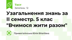 Узагальнення знань за ІІ семестр. 5 клас "Вчимося жити разом"