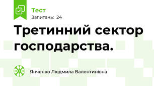 Третинний сектор господарства. 