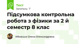 Підсумкова контрольна робота з фізики за 2 й семестр 8 клас