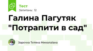 Галина Пагутяк "Потрапити в сад"