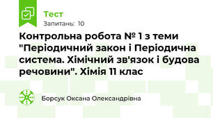 Контрольна робота № 1 з теми "Періодичний закон і Періодична система. Хімічний зв'язок і будова речовини". Хімія 11 клас