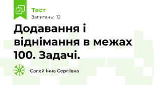 Додавання і віднімання в межах 100. Задачі.