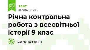 Річна контрольна робота з всесвітньої історії 9 клас