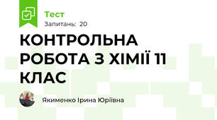 КОНТРОЛЬНА РОБОТА З ХІМІЇ 11 КЛАС