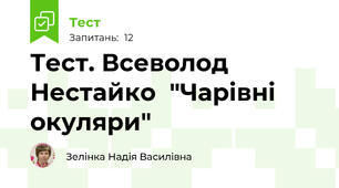 Тест. Всеволод  Нестайко  "Чарівні  окуляри"