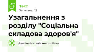 Узагальнення з розділу "Соціальна складова здоров'я"