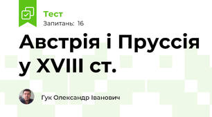 Австрія і Пруссія у XVIII ст.