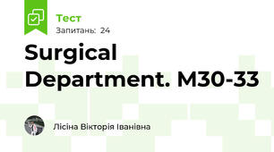Surgical Department. М30-33