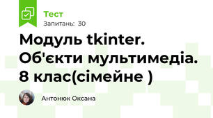 Модуль tkinter. Об'єкти мультимедіа. 8 клас(сімейне )