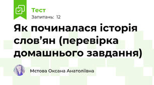  Як починалася історія слов’ян (перевірка домашнього завдання)