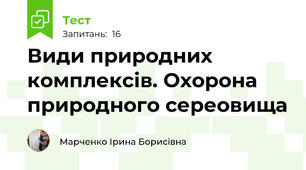 Види природних комплексів. Охорона природного сереовища