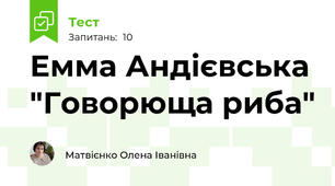 Емма Андієвська "Говорюща риба"