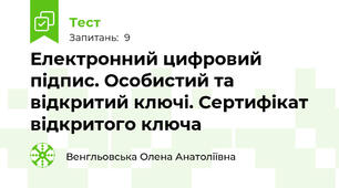 Електронний цифровий підпис. Особистий та відкритий ключі. Сертифікат відкритого ключа