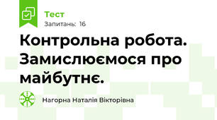 Контрольна робота. Замислюємося про майбутнє. 