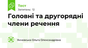  Головні та другорядні члени речення