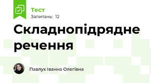 Складнопідрядне речення