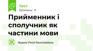 Прийменник і сполучник як частини мови