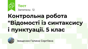 Контрольна робота "Відомості із синтаксису і пунктуації. 5 клас