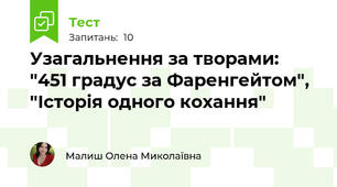 Узагальнення за творами: "451 градус за Фаренгейтом", "Історія одного кохання"
