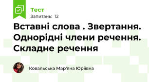 Вставні слова . Звертання. Однорідні члени речення. Складне речення