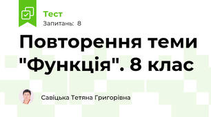 Повторення теми "Функція". 8 клас