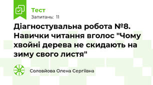 Діагностувальна робота №8. Навички читання вголос "Чому хвойні дерева не скидають на зиму свого листя"