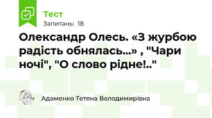 Олександр Олесь. «З журбою радість обнялась...» , "Чари ночі", "О слово рідне!.."