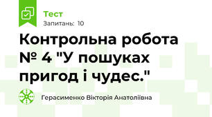 Контрольна робота № 4 "У пошуках пригод і чудес."