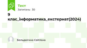 9 клас_інформатика_екстернат(2024)
