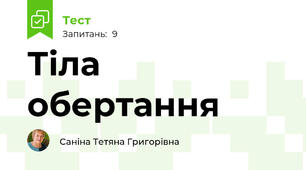 Тіла обертання