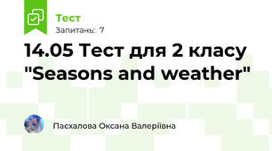 14.05 Тест для 2 класу "Seasons and weather"