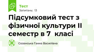 Підсумковий тест з фізичної культури ІІ семестр в 7  класі