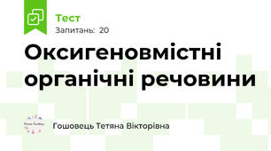 Оксигеновмістні органічні речовини