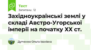 Західноукраїнські землі у складі Австро-Угорської імперії на початку ХХ ст.
