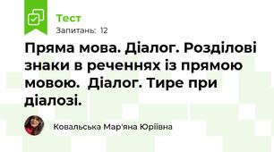 Пряма мова. Діалог. Розділові знаки в реченнях із прямою мовою.  Діалог. Тире при діалозі.