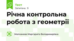 Річна контрольна робота з геометрії