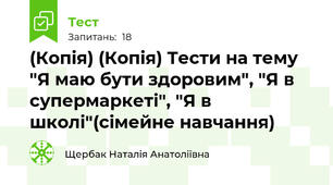 (Копія) (Копія) Тести на тему "Я маю бути здоровим", "Я в супермаркеті", "Я в школі"(сімейне навчання)