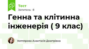 Генна та клітинна інженерія ( 9 клас)