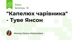 "Капелюх чарівника" - Туве Янсон
