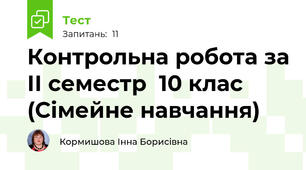 Контрольна робота за ІІ семестр  10 клас (Сімейне навчання)