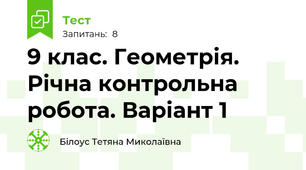 9 клас. Геометрія. Річна контрольна робота. Варіант 1