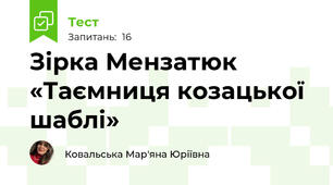 Зірка Мензатюк «Таємниця козацької шаблі»