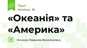  «Океанія» та «Америка»