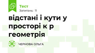 відстані і кути у просторі к р геометрія