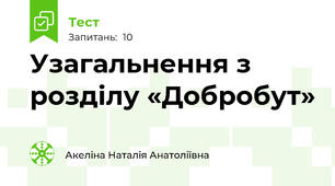 Узагальнення з розділу «Добробут»
