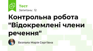 Контрольна робота "Відокремлені члени речення"
