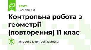 Контрольна робота з геометрії (повторення) 11 клас