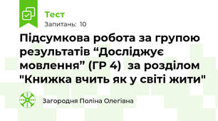 Підсумкова робота за групою результатів “Досліджує мовлення” (ГР 4)  за розділом "Книжка вчить як у світі жити"