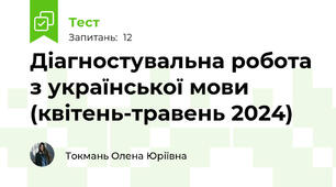 Діагностувальна робота з української мови (квітень-травень 2024)