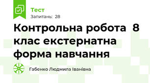 Контрольна робота  8 клас екстернатна форма навчання